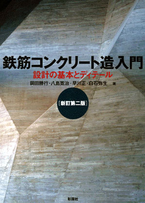 鉄筋コンクリート造入門　新訂第二版