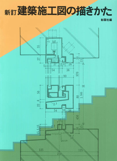 建築施工図の描きかた