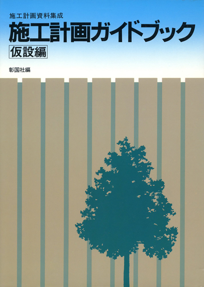 施工計画ガイドブック　仮設編