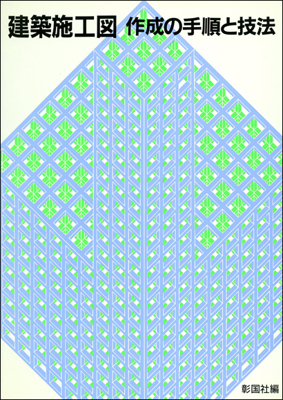 建築施工図作成の手順と技法