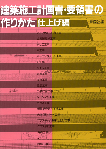 建築施工計画書・要領書の作りかた　仕上げ編