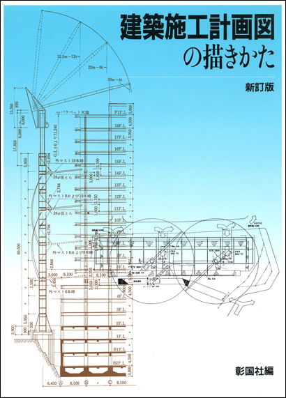 建築施工計画図の描きかた