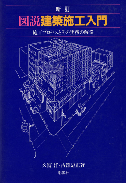 図説／建築施工入門 新訂