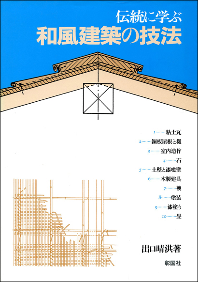 伝統に学ぶ和風建築の技法