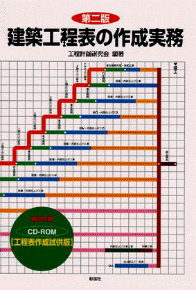 建築工程表の作成実務　第二版