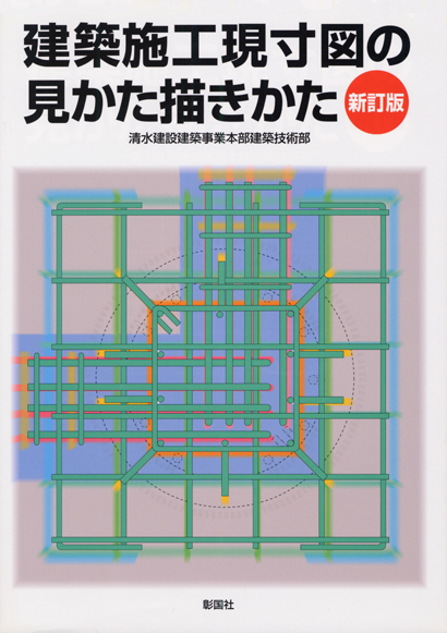 建築施工現寸図の見かた描きかた　新訂版