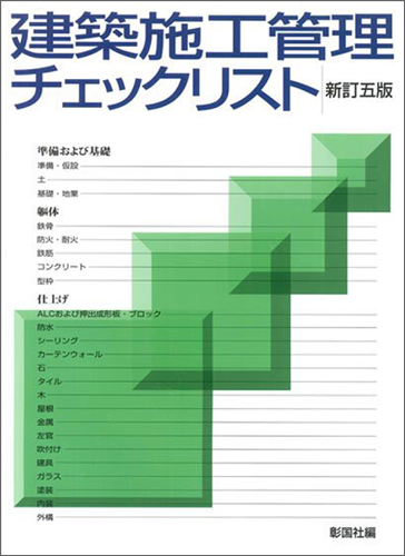 建築施工管理チェックリスト　新訂五版