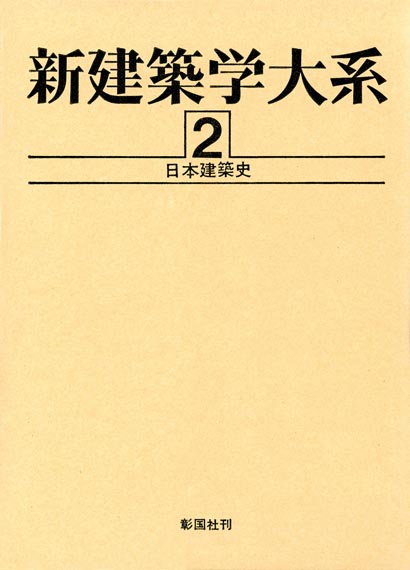 日本建築史