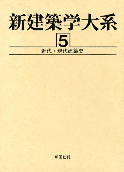 カバー付き【堀口捨己の「日本」―空間構成による美の世界】彰国社