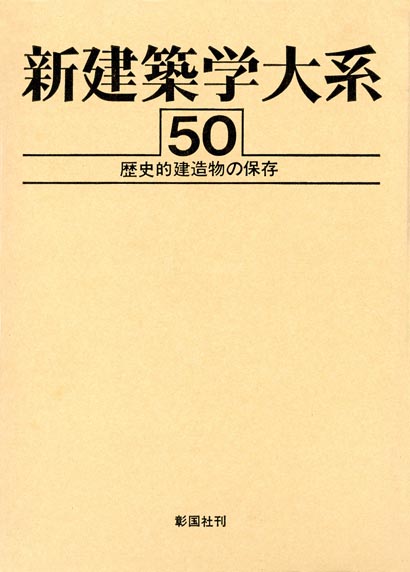 歴史的建造物の保存