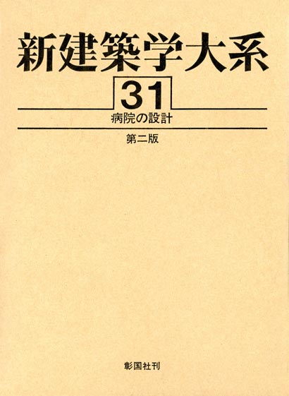 病院の設計 第二版