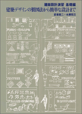 建築設計演習 基礎編