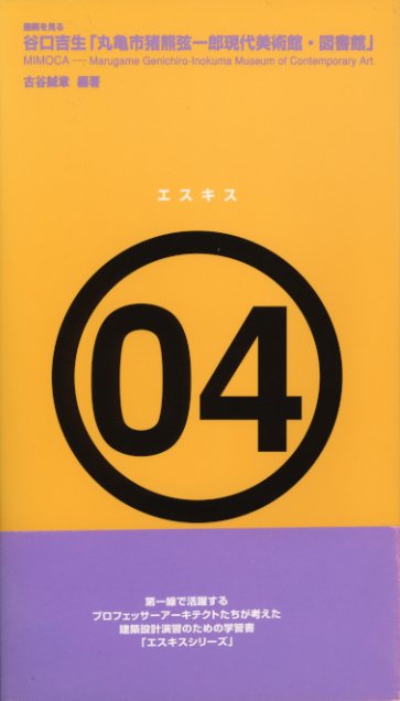 建築を見る　谷口吉生「丸亀市猪熊弦一郎現代美術館・図書館」