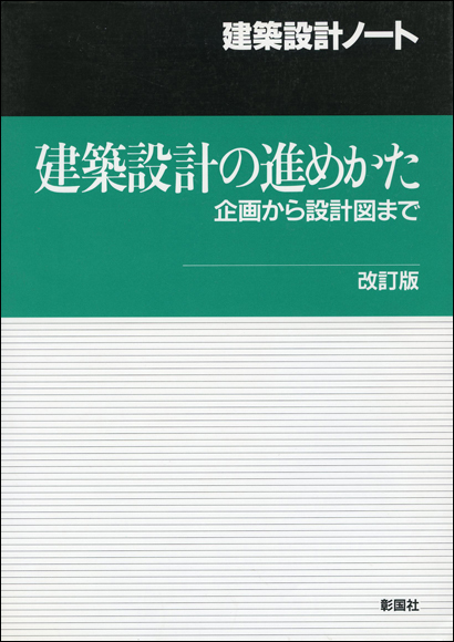 建築設計の進めかた　