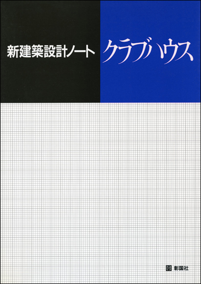 クラブハウス