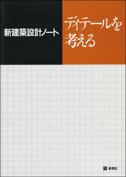 ディテールを考える