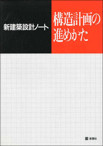 構造計画の進めかた 