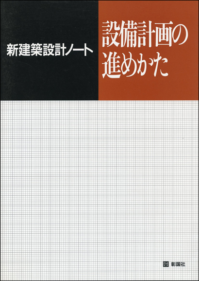 設備計画の進めかた 