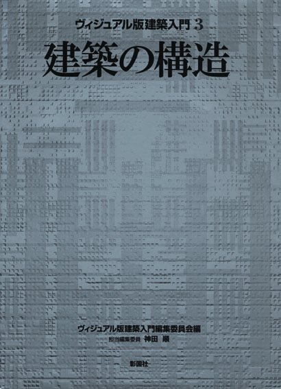 建築の構造