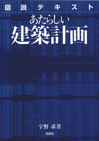 あたらしい建築計画