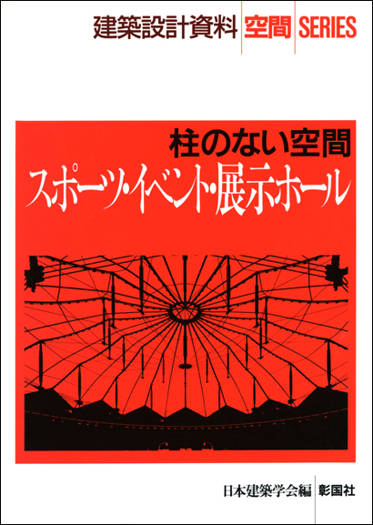 スポーツ・イベント・展示ホール