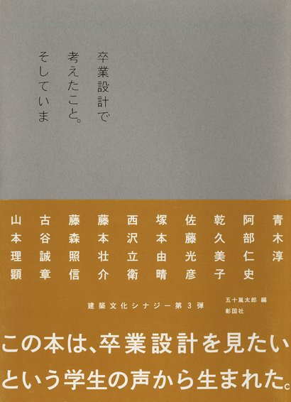 卒業設計で考えたこと。そしていま