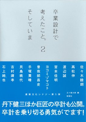 卒業設計で考えたこと。そしていま ２