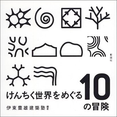 けんちく世界をめぐる10の冒険