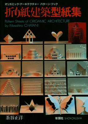 折り紙建築 型紙集