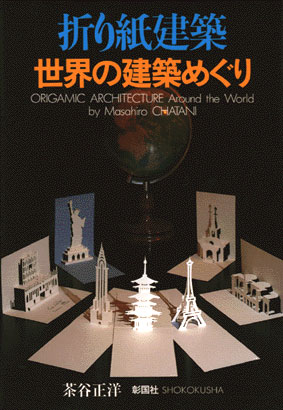 折り紙建築 世界の建築めぐり