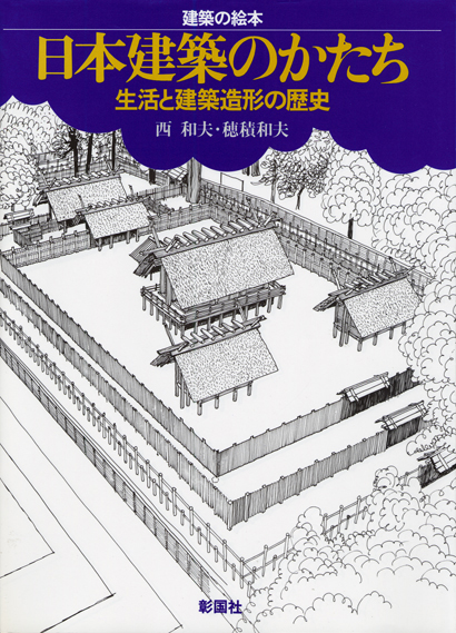 日本建築のかたち