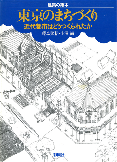 東京のまちづくり