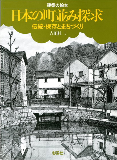 日本の町並み探求