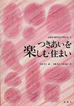 つきあいを楽しむ住まい