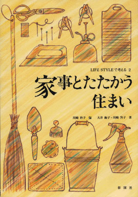 家事とたたかう住まい