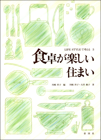 食卓が楽しい住まい