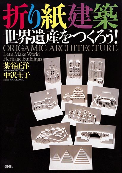 折り紙建築 世界遺産をつくろう！