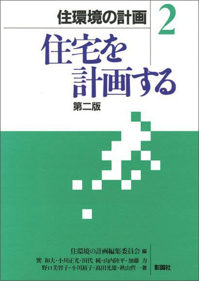 住宅を計画する　