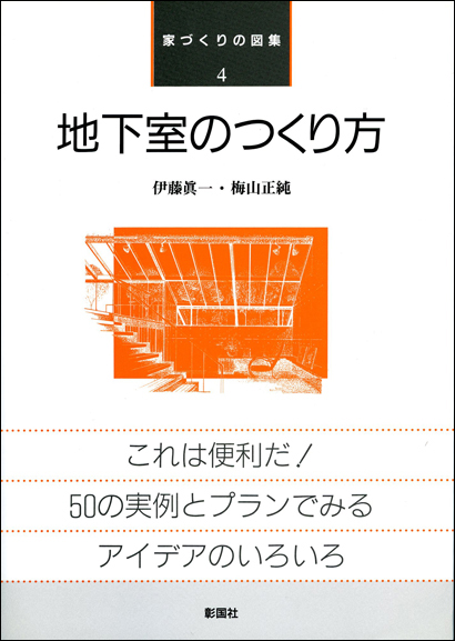 地下室のつくり方