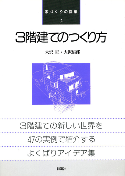 3階建てのつくり方