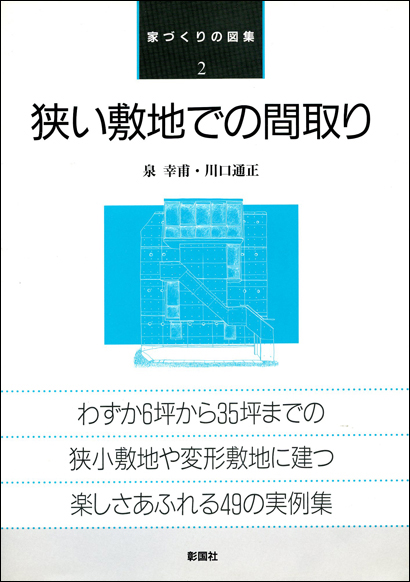 狭い敷地での間取り