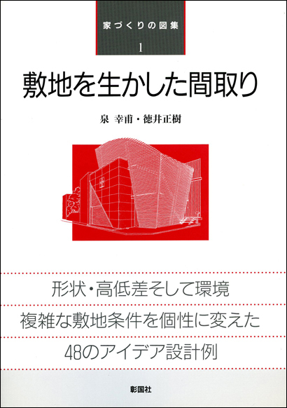 敷地を生かした間取り