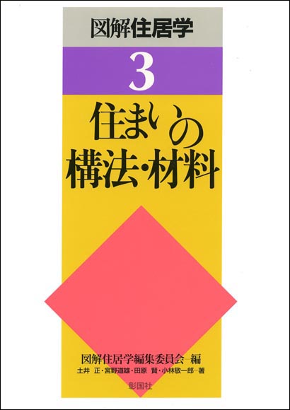 住まいの構法・材料