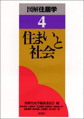 住まいと社会