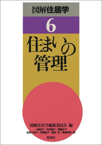 住まいの管理