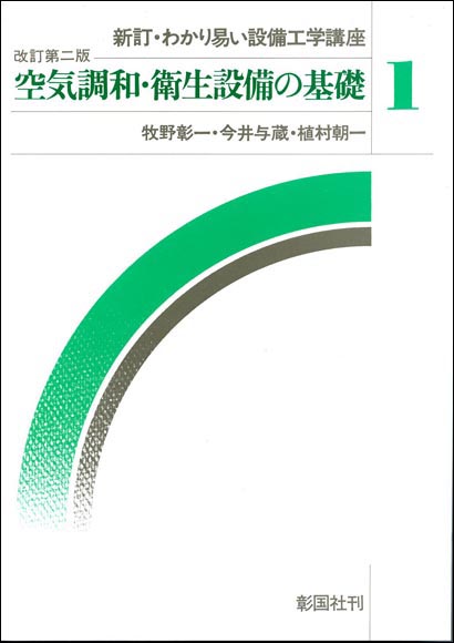 空気調和・衛生設備の基礎 