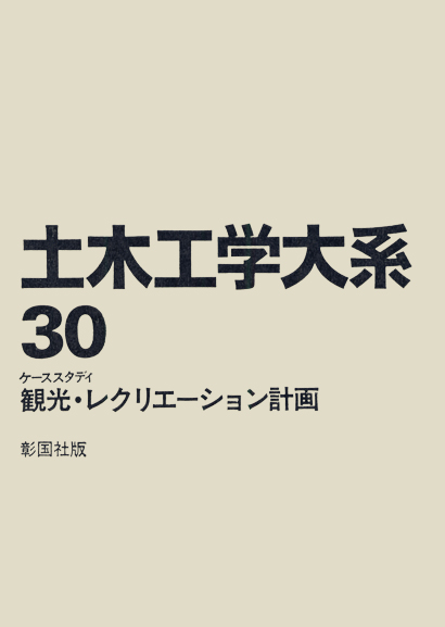 ケーススタディ 　観光・レクリエーション計画