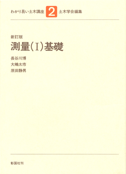 測量（Ⅰ）基礎　新訂版