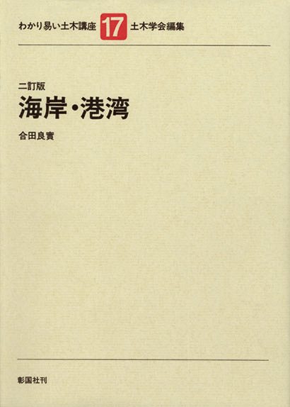 海岸・港湾　二訂版