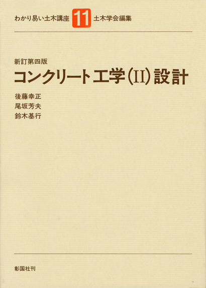 コンクリート工学（Ⅱ）設計　新訂第四版